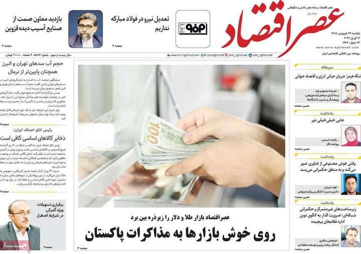 روزنامه‌های اقتصادی یکشنبه ۲۳ فروردین ۱۴۰۵