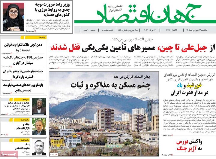 روزنامه‌های اقتصادی یکشنبه ۲۳ فروردین ۱۴۰۵