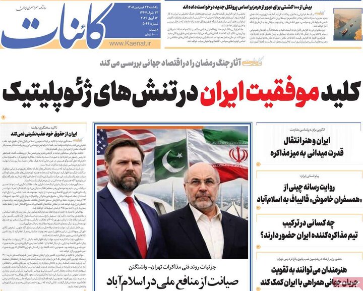 روزنامه‌های اقتصادی یکشنبه ۲۳ فروردین ۱۴۰۵