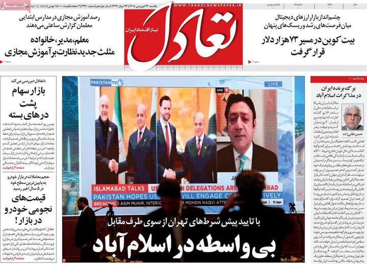 روزنامه‌های اقتصادی یکشنبه ۲۳ فروردین ۱۴۰۵