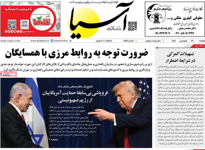 روزنامه‌های اقتصادی یکشنبه ۲۳ فروردین ۱۴۰۵