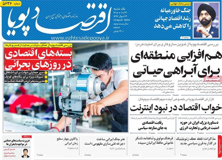 روزنامه‌های اقتصادی یکشنبه ۲۳ فروردین ۱۴۰۵