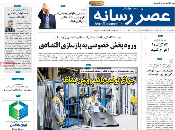 روزنامه‌های اقتصادی یکشنبه ۲۳ فروردین ۱۴۰۵