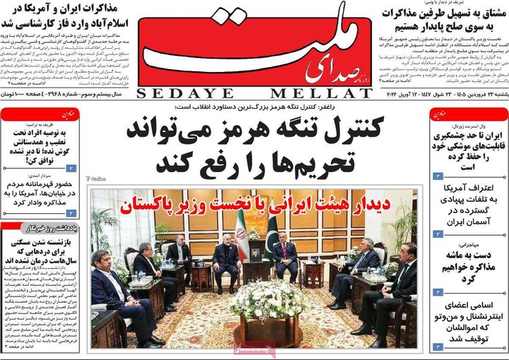 روزنامه‌های اقتصادی یکشنبه ۲۳ فروردین ۱۴۰۵