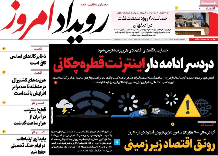 روزنامه‌های اقتصادی یکشنبه ۲۳ فروردین ۱۴۰۵