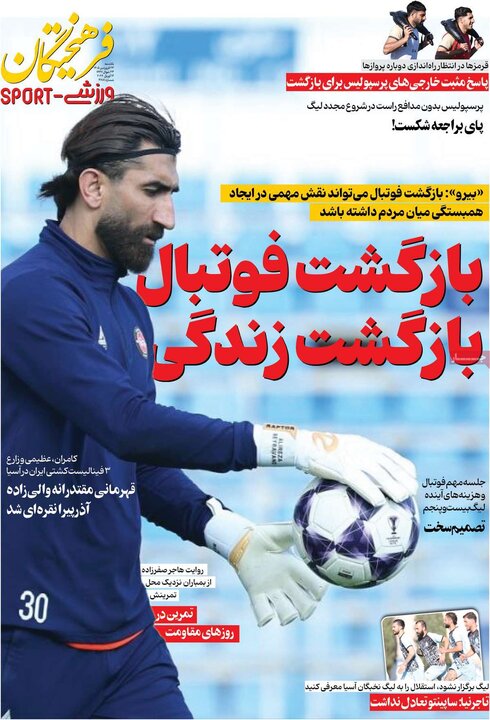 روزنامه‌های ورزشی یکشنبه ۲۳ فروردین ۱۴۰۵