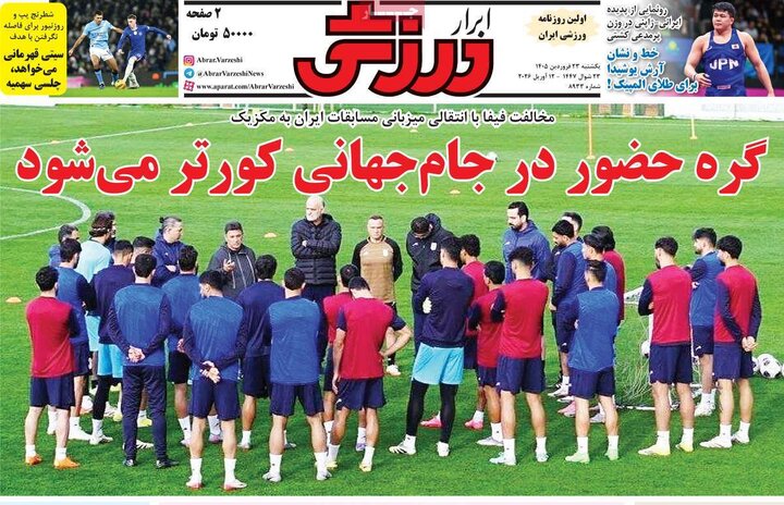 روزنامه‌های ورزشی یکشنبه ۲۳ فروردین ۱۴۰۵