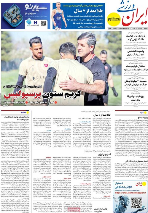 روزنامه‌های ورزشی یکشنبه ۲۳ فروردین ۱۴۰۵