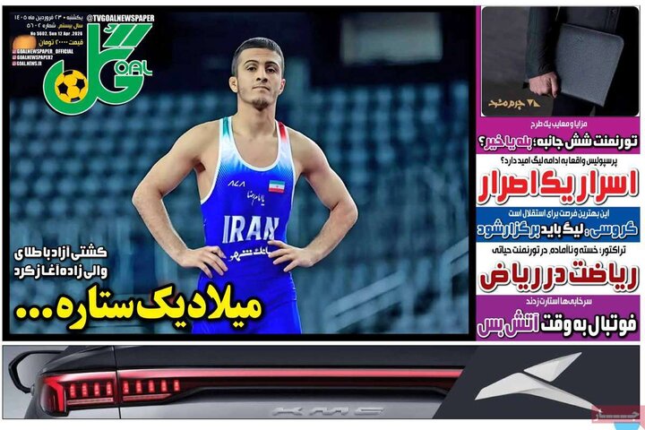 روزنامه‌های ورزشی یکشنبه ۲۳ فروردین ۱۴۰۵