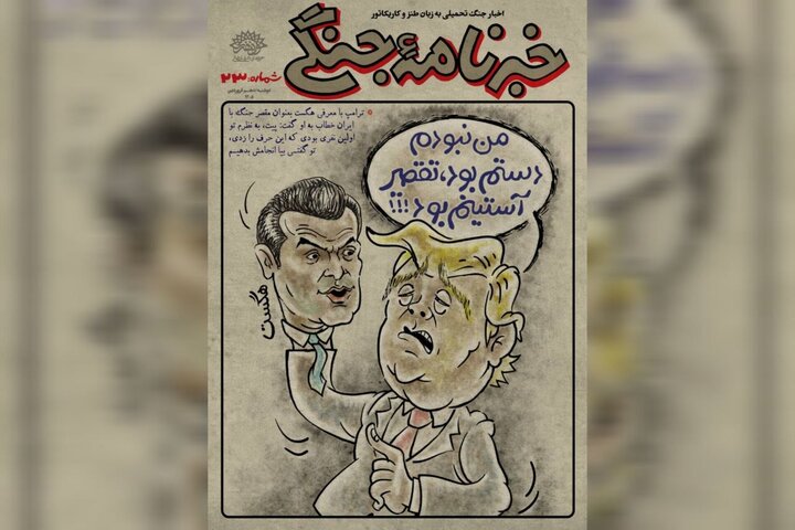 جنگ به زبان «طنز واقعنگار»؛ سندی که برای آیندگان امضا شد