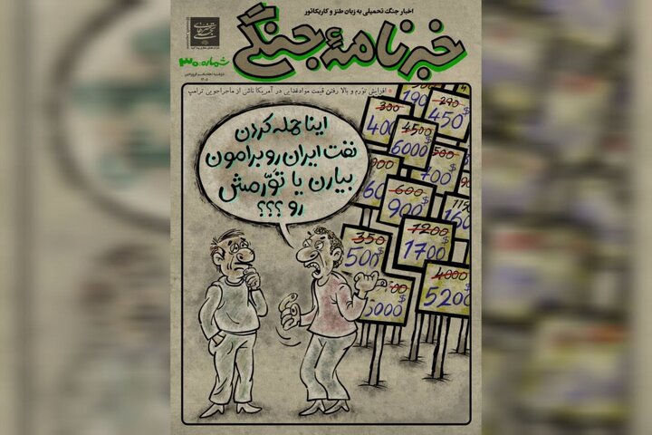 جنگ به زبان «طنز واقع‌نگار»؛ سندی که برای آیندگان امضا شد
