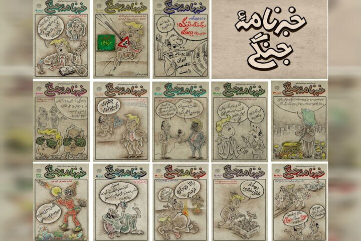 جنگ به زبان «طنز واقعنگار»؛ سندی که برای آیندگان امضا شد