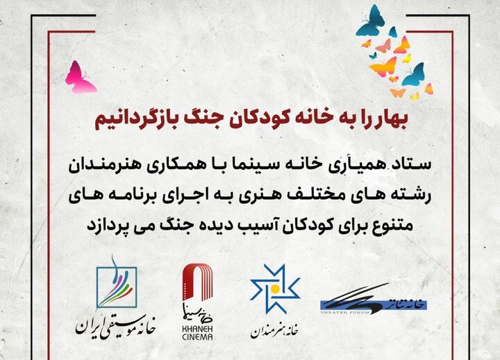 اجرای برنامه‌های هنری برای کودکان آسیب‌دیده جنگ