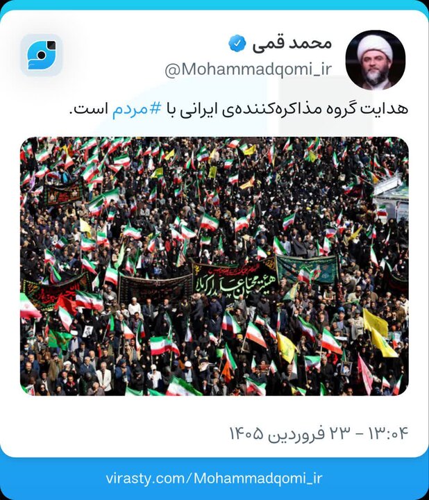 حجت الاسلام قمی: هدایت گروه مذاکره کننده ایرانی با «مردم» است