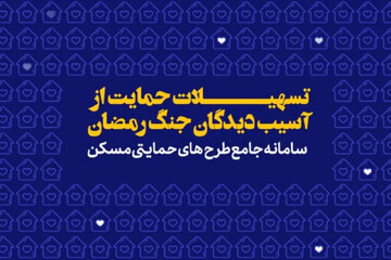 ثبت‌نام وام قرض‌الحسنه اسکان موقت آغاز شد+ جزئیات نحوه دریافت