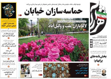 صفحه اول روزنامه های خراسان رضوی دوشنبه ۲۴ فروردین ۱۴۰۵
