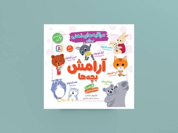 آرامش بچه‌ها نیاز به مراقبت ویژه دارد