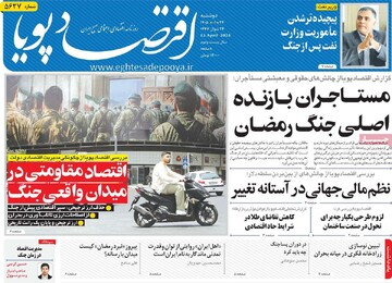 روزنامه‌های اقتصادی دوشنبه ۲۴ فروردین ۱۴۰۵