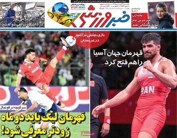 روزنامه‌های ورزشی دوشنبه ۲۴ فروردین ۱۴۰۵
