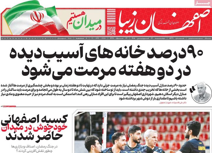 روزنامه های اصفهان