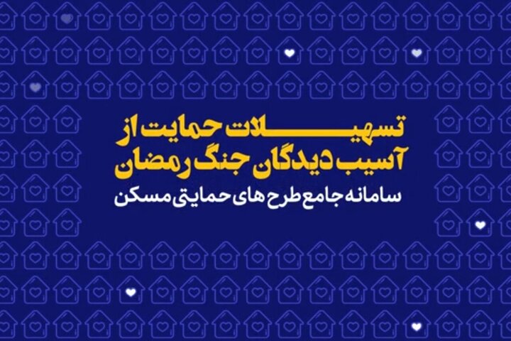 ثبت‌نام وام قرض‌الحسنه اسکان موقت آغاز شد+ جزئیات نحوه دریافت