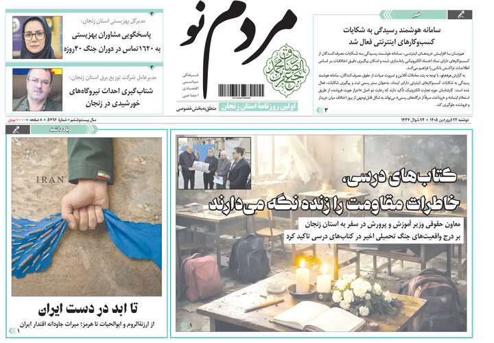 صفحه اول روزنامه‌های زنجان