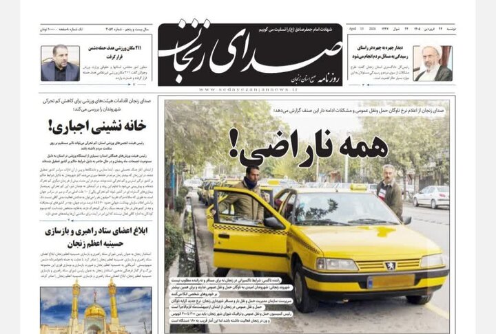 صفحه اول روزنامه‌های زنجان