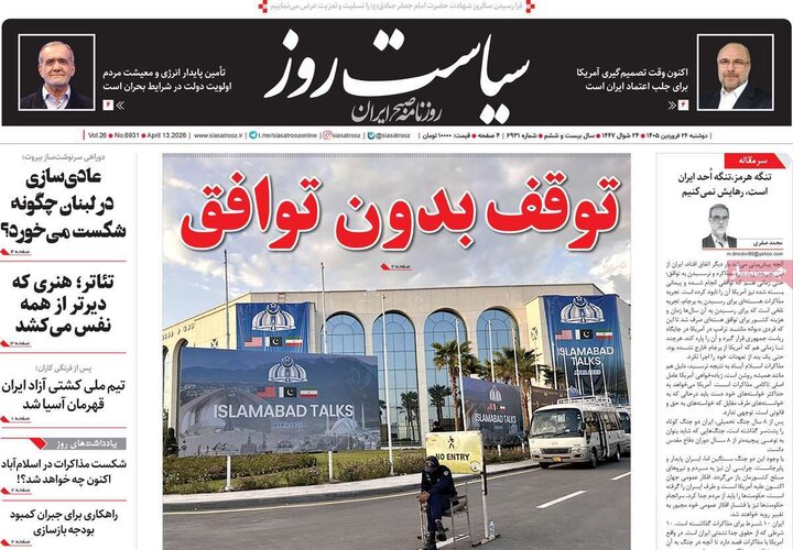 روزنامه‌های صبح دوشنبه ۲۴ فروردین ۱۴۰۵