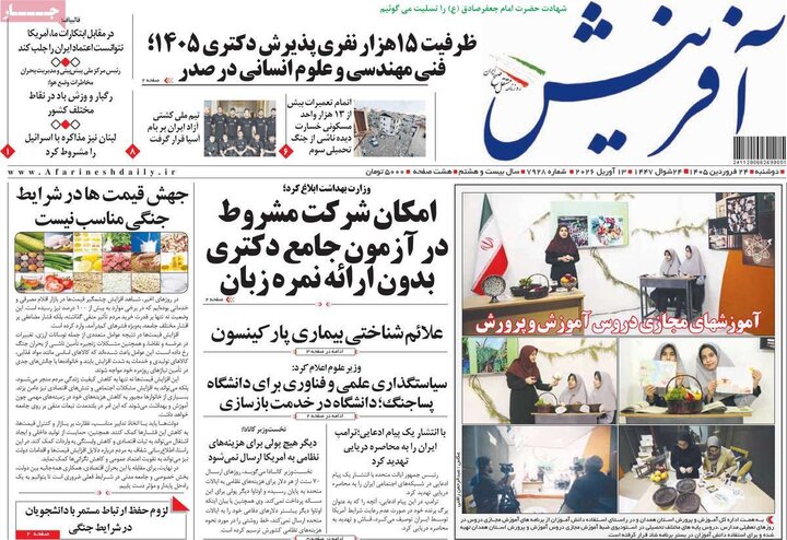 روزنامه‌های صبح دوشنبه ۲۴ فروردین ۱۴۰۵