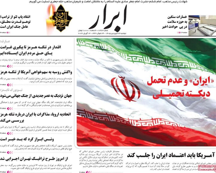 روزنامه‌های صبح دوشنبه ۲۴ فروردین ۱۴۰۵