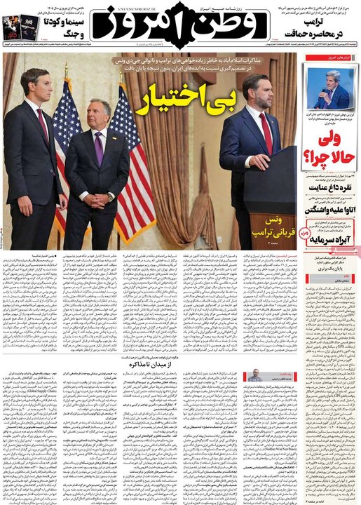 روزنامه‌های صبح دوشنبه ۲۴ فروردین ۱۴۰۵