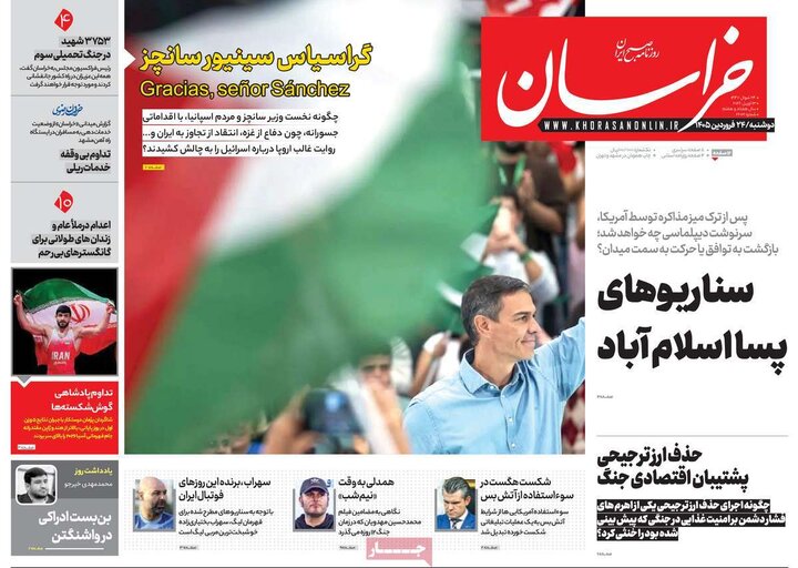 روزنامه‌های صبح دوشنبه ۲۴ فروردین ۱۴۰۵