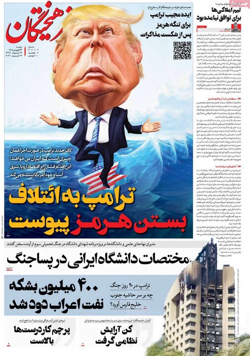 روزنامه‌های صبح دوشنبه ۲۴ فروردین ۱۴۰۵