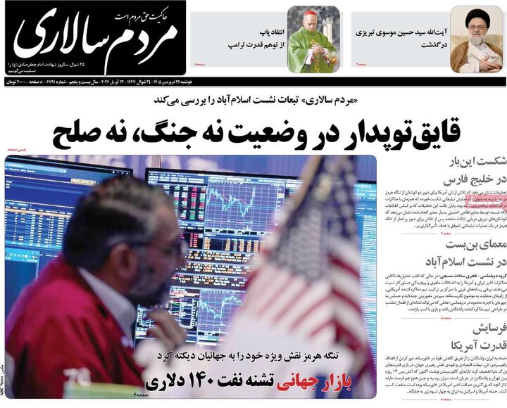 روزنامه‌های صبح دوشنبه ۲۴ فروردین ۱۴۰۵