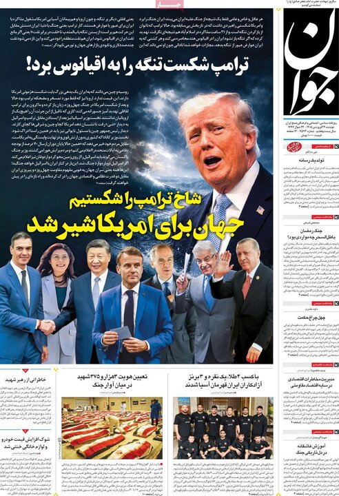 روزنامه‌های صبح دوشنبه ۲۴ فروردین ۱۴۰۵