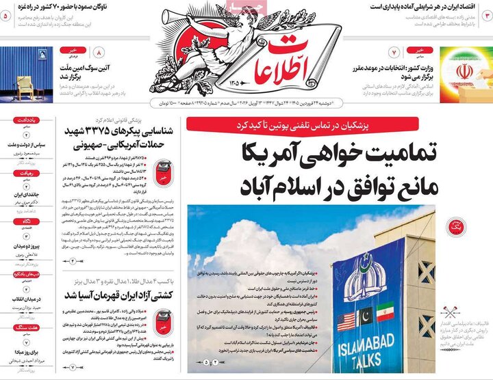 روزنامه‌های صبح دوشنبه ۲۴ فروردین ۱۴۰۵