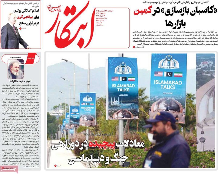 روزنامه‌های صبح دوشنبه ۲۴ فروردین ۱۴۰۵