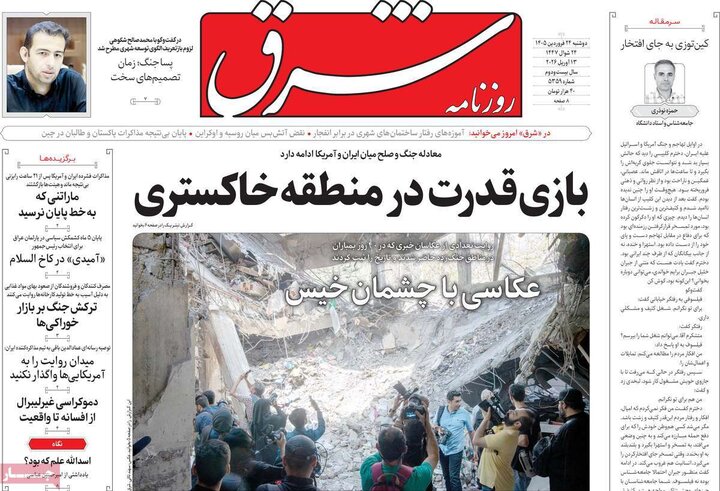 روزنامه‌های صبح دوشنبه ۲۴ فروردین ۱۴۰۵