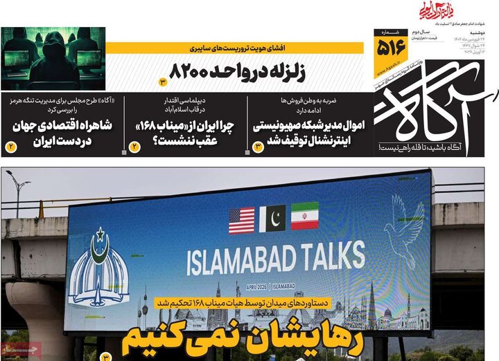 روزنامه‌های صبح دوشنبه ۲۴ فروردین ۱۴۰۵