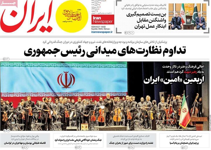 روزنامه‌های صبح دوشنبه ۲۴ فروردین ۱۴۰۵