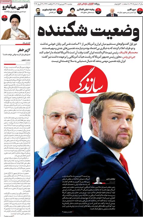 روزنامه‌های صبح دوشنبه ۲۴ فروردین ۱۴۰۵
