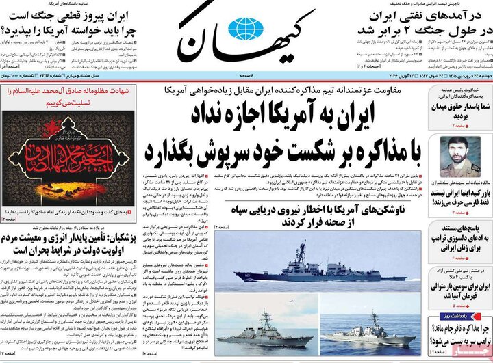 روزنامه‌های صبح دوشنبه ۲۴ فروردین ۱۴۰۵