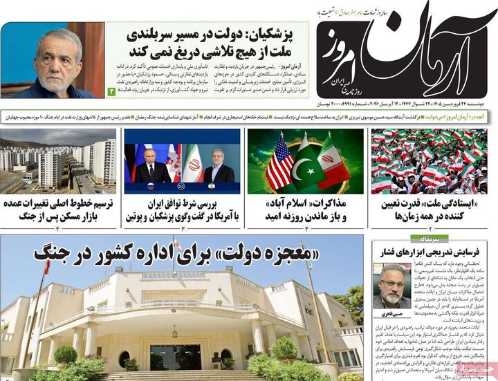 روزنامه‌های صبح دوشنبه ۲۴ فروردین ۱۴۰۵