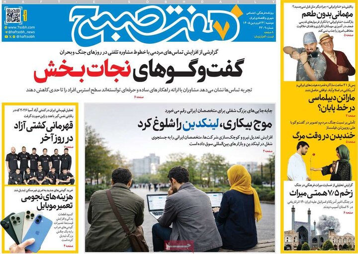 روزنامه‌های صبح دوشنبه ۲۴ فروردین ۱۴۰۵