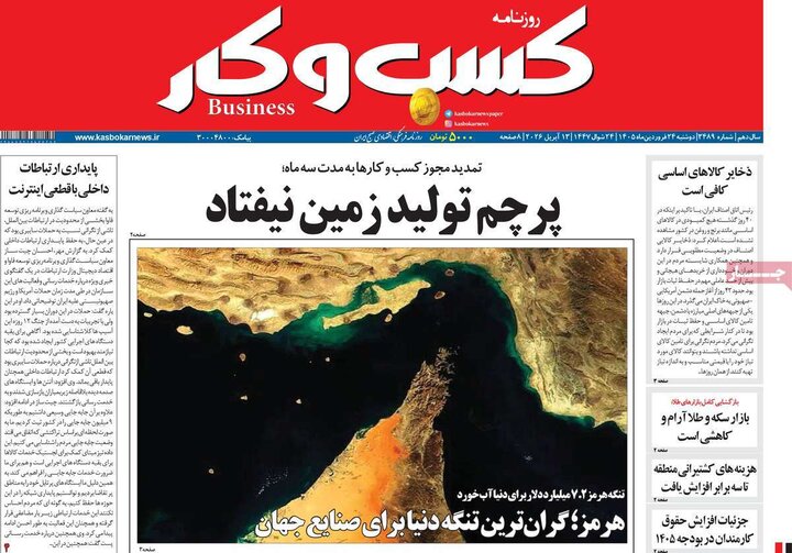 روزنامه‌های اقتصادی دوشنبه ۲۴ فروردین ۱۴۰۵