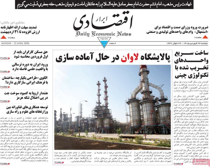 روزنامه‌های اقتصادی دوشنبه ۲۴ فروردین ۱۴۰۵