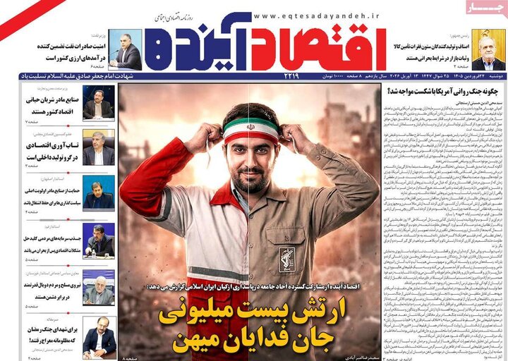 روزنامه‌های اقتصادی دوشنبه ۲۴ فروردین ۱۴۰۵