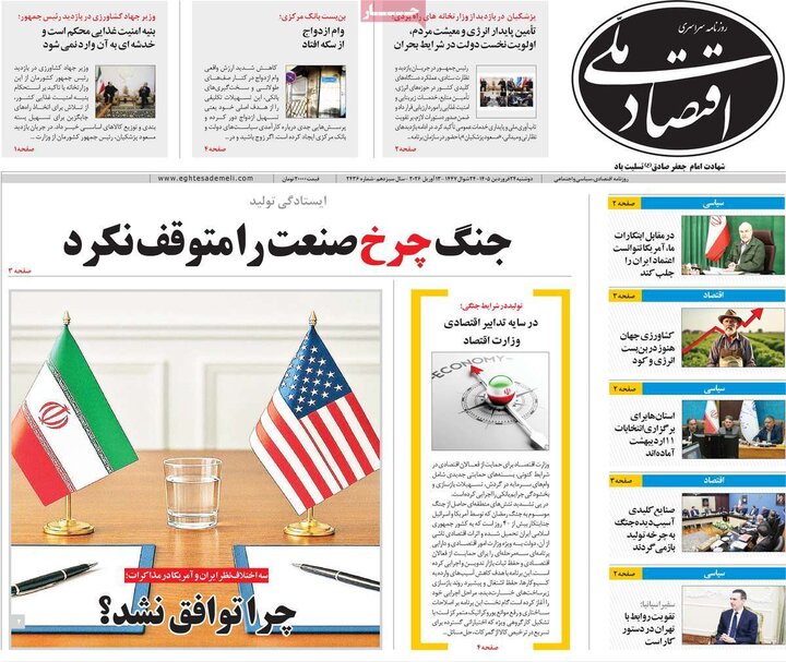 روزنامه‌های اقتصادی دوشنبه ۲۴ فروردین ۱۴۰۵
