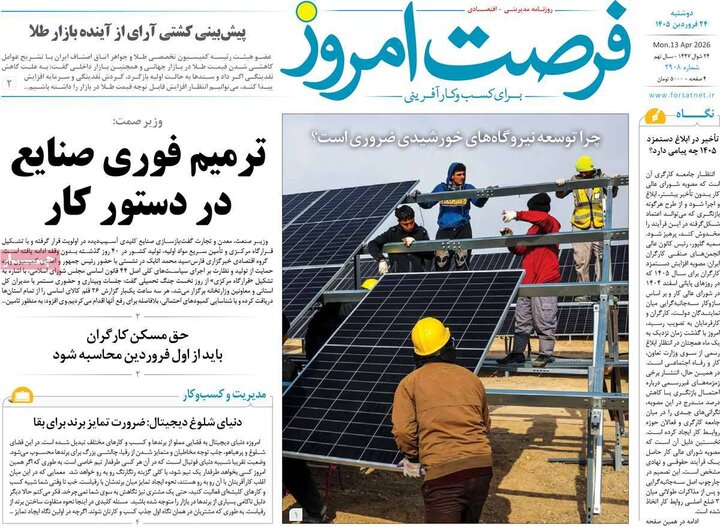 روزنامه‌های اقتصادی دوشنبه ۲۴ فروردین ۱۴۰۵