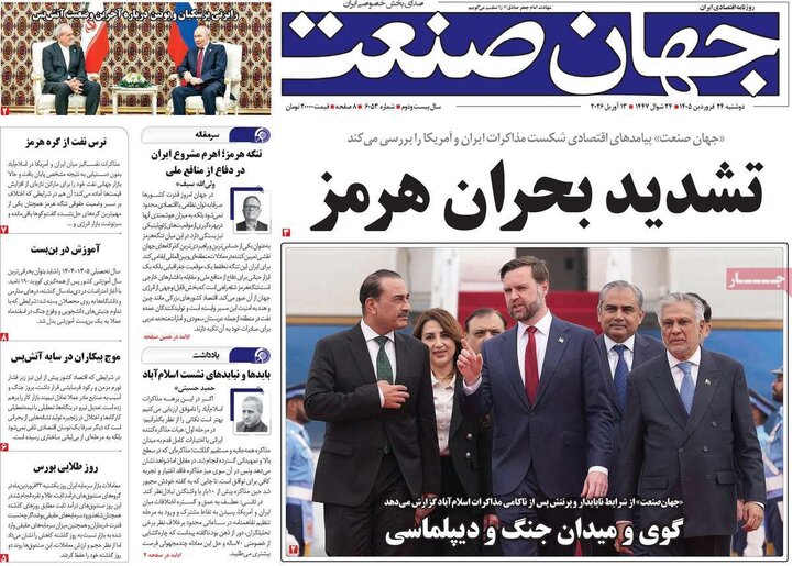 روزنامه‌های اقتصادی دوشنبه ۲۴ فروردین ۱۴۰۵